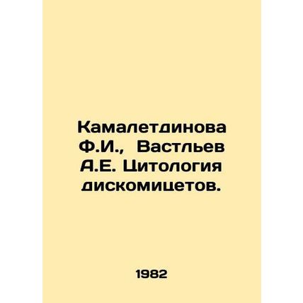 Kamaletdinova F.I., Vastlev A.E. Cytology of discomycetes. In Russian /Kamalet