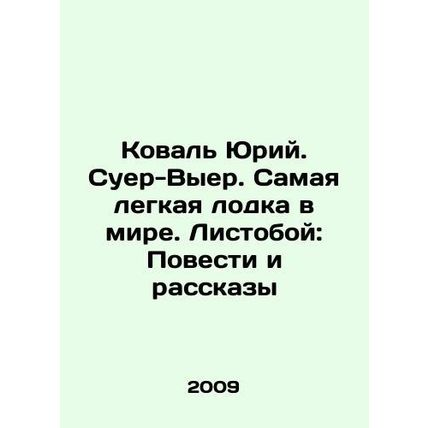 Koval Yuri. Suer-Vyer. The lightest boat in the world. Leaf: Stories and Storie