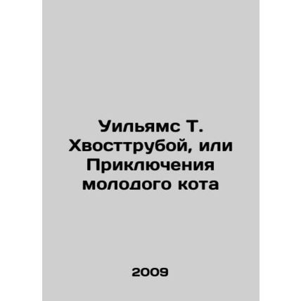 Williams T. Tail, or The Adventures of a Young Cat In Russian /Uilyams T. Khvos
