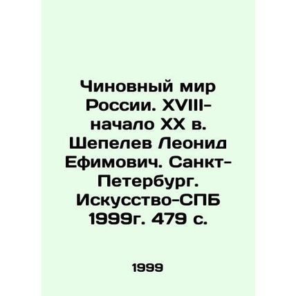 The Official World of Russia. XVIII-early XX century. Leonid Efimovich Shepelev