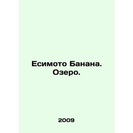 Yoshimoto Banana. Lake. In Russian /Esimoto Banana. Ozero.