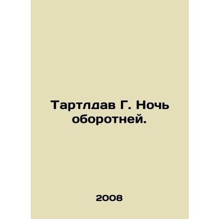 Tartledav G. The Night of the Werewolf. In Russian /Tartldav G. Noch oborotney.
