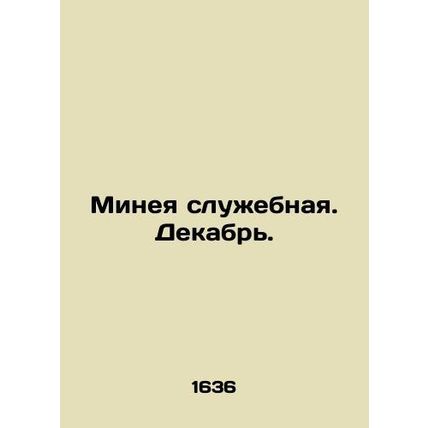 Minaya service. December./Mineya sluzhebnaya. Dekabr.
