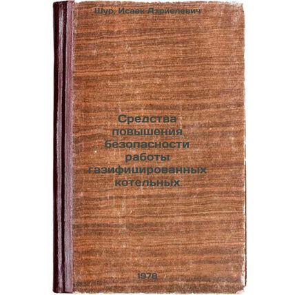 Sredstva povysheniya bezopasnosti raboty gazifitsirovannykh kotelnykh/Means o...