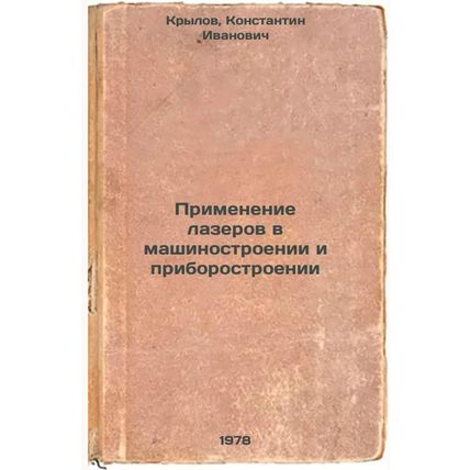 Primenenie lazerov v mashinostroenii i priborostroenii/The use of lasers in m...