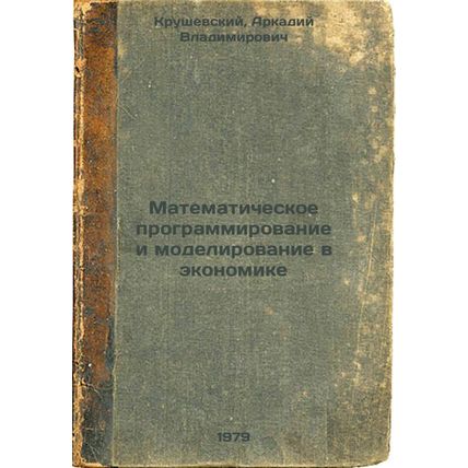 Matematicheskoe programmirovanie i modelirovanie v ekonomike/Mathematical pro...