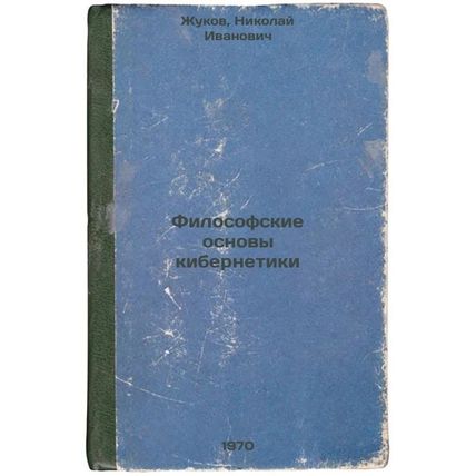 Filosofskie osnovy kibernetiki. In Russian /The Philosophical Basis of Cybern...