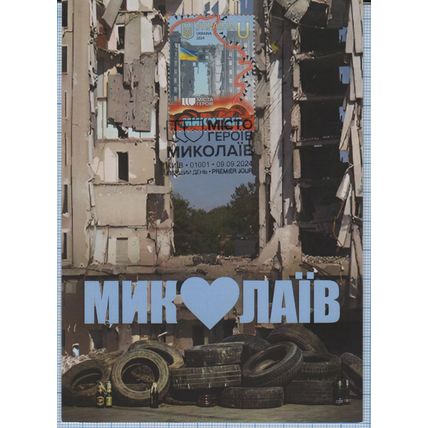 UKRAINE Kyiv. Maxi card Cities of Heroes. Mykolaiv. 09.09.2024