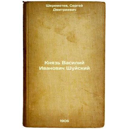 Knyaz' Vasiliy Ivanovich Shuyskiy. In Russian /Prince Vasily Ivanovich Shuysky