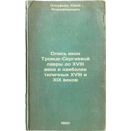 Opis' ikon Troitse-Sergievoy lavry do XVIII veka i naibolee tipichnykh XVIII ...