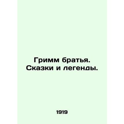 Grimm brothers. Tales and legends./Grimm bratya. Skazki i legendy.