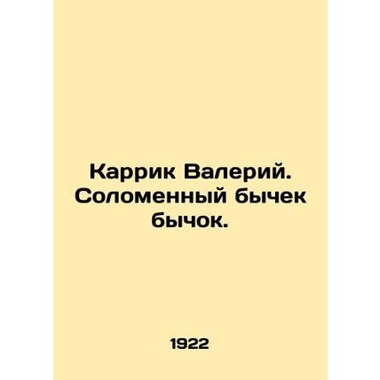 Carrick Valery. The bulls-eye. In Russian (ask us if in doubt)/Karrik Valeriy.