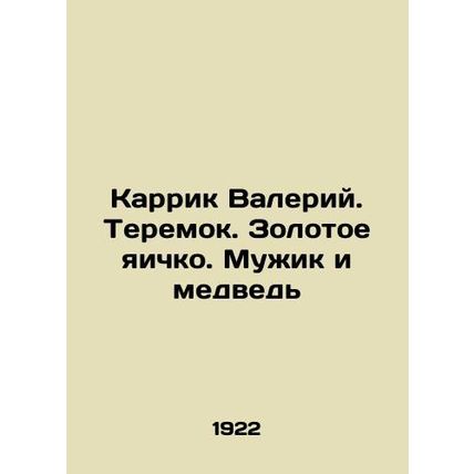 Carrick Valery. Teremok. Golden testicle. The Man and the Bear In Russian (ask