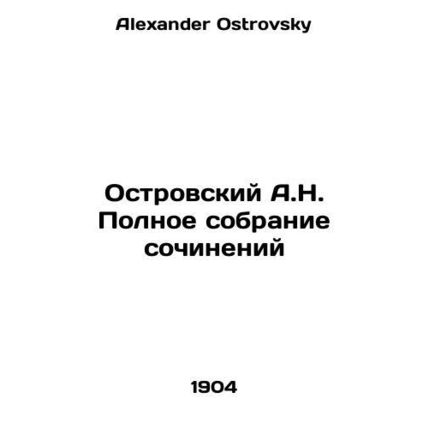 A.N. Ostrovsky Complete collection of essays In Russian /Ostrovskiy A.N. Polnoe