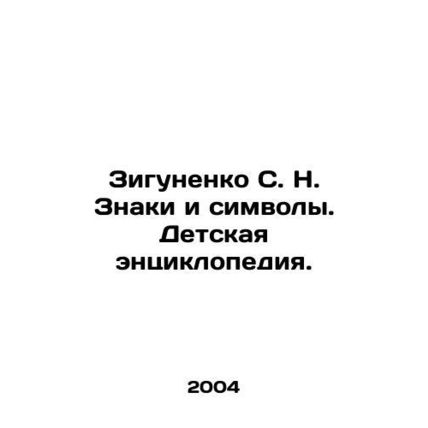 Zigunenko S. N. Signs and Symbols. Childrens Encyclopedia. In Russian /Zigunenk