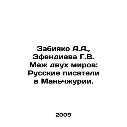 A.A. Zabiyako, G.V. Efendieva Between Two Worlds: Russian Writers in Manchuria.