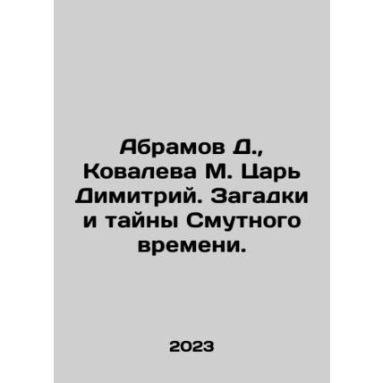 Abramov D., Kovaleva M. Tsar Dimitri. The Mysteries and Mysteries of the Troub