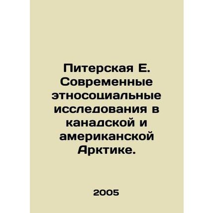 St. Petersburg E. Modern ethnosocial research in the Canadian and American Arct