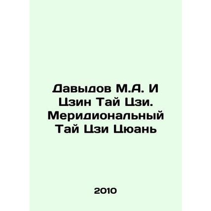 Davydov M.A. and Jing Tai Ji. Meridian Tai Ji Quan In Russian /Davydov M.A. I T