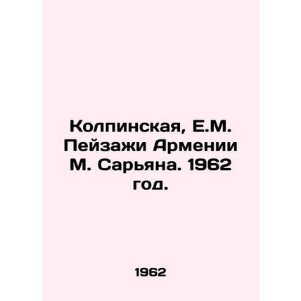Kolpinskaya, E.M. Landscapes of Armenia by M. Saryan. 1962./Kolpinskaya, E.M. P