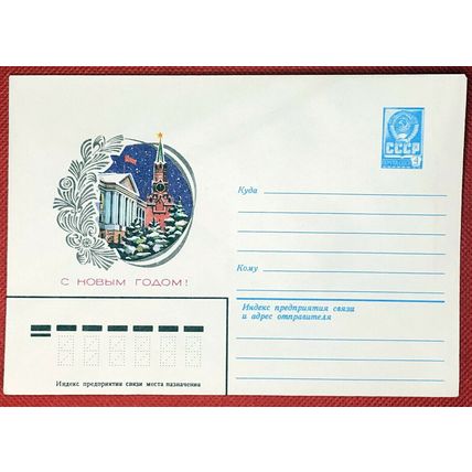 ZAYIX Russia Postal Stationery Prestamped MNH Happy New Year Clocktower 11.08.81