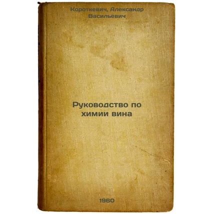 Rukovodstvo po khimii vina. In Russian /A guide to the chemistry of wine
