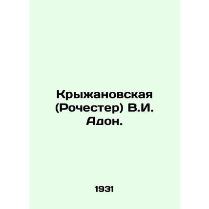 Kryzhanovskaya (Rochester) V.I. Adon. In Russian (ask us if in doubt)/Kryzhanovs