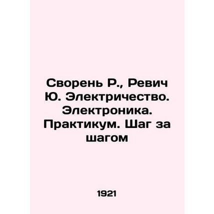 Svoren R., Revich Yu. Electricity. Electronics. Workshop. Step by step In Russia