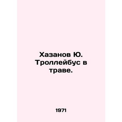 Yu Khazanov Trolleybus in the grass. In Russian (ask us if in doubt)/Khazanov Yu