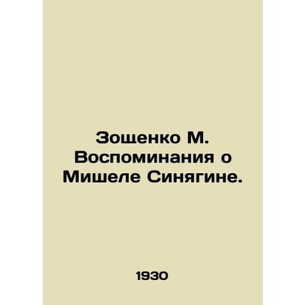 Zoshchenko M. Memories of Michel Sinyagin. /Zoshchenko M. Vospominaniya o Mishel