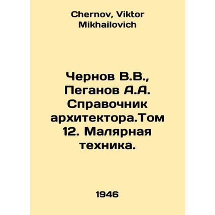 Chernov V.V., Peganov A.A. Architectural reference book. Volume 12. Painting t