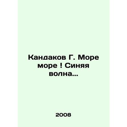Kandakov G. Sea Blue Wave.. In Russian /Kandakov G. More more Sinyaya volna..