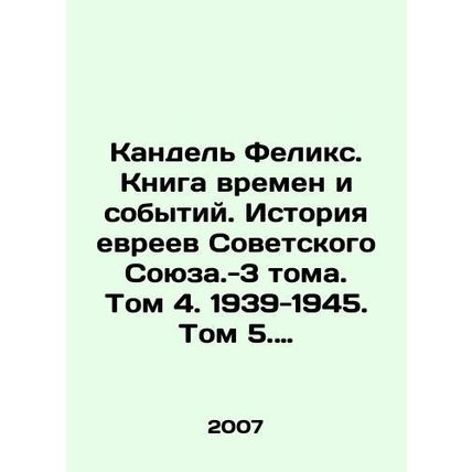 Kandel Felix. A Book of Times and Events. A History of the Jews of the Soviet