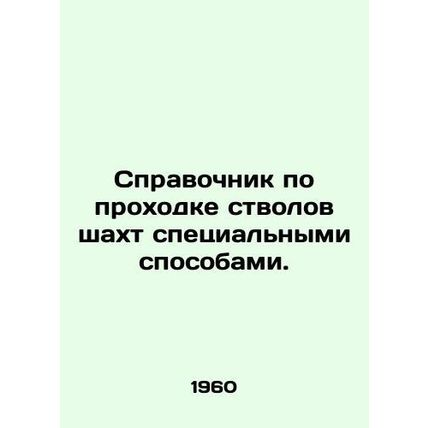 Guide to drilling shafts by special means. In Russian /Spravochnik po prokhodke