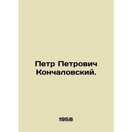 Pyotr Petrovich Konchalovsky. In Russian /Petr Petrovich Konchalovskiy.