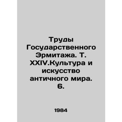 Works of the State Hermitage. Vol. XXIV.Culture and Art of the Ancient World.