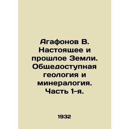 Agafonov V. Present and Past Earth. Public Geology and Mineralogy. Part 1. In R