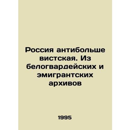 Anti-Bolshevik Russia. From the White Guard and Expatriate Archives In Russian