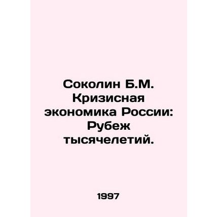 Sokolin B.M. Russias Crisis Economy: The Ruin of the Millennium. In Russian /So