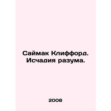 Simon Clifford. The Eyes of Reason. In Russian /Saymak Klifford. Ischadiya razu