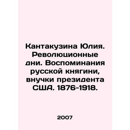 Julia Kantakuzina. Revolutionary Days. Memories of a Russian princess, granddau