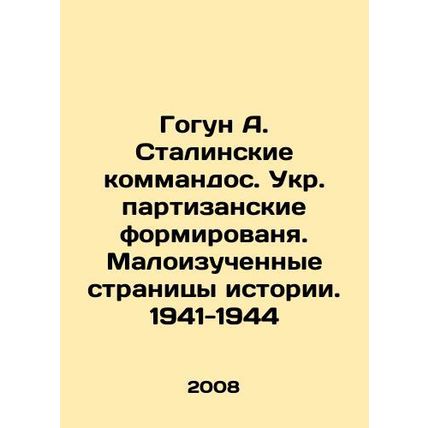 Gogun A. Stalins commandos. Ukrainian guerrilla formations. Understudied pages