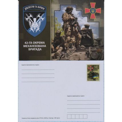 UKRAINE Postcard Defense Forces.42rd separate mechanized brigade War. 2023