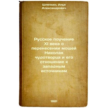 Russkoe pouchenie XI veka o perenesenii moshchey Nikolaya chudotvortsa i ego ...