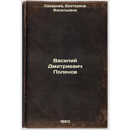 Vasiliy Dmitrievich Polenov. In Russian /Vasily Dmitrievich Polenov