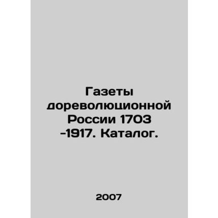 Newspapers of pre-revolutionary Russia 1703 -1917. Catalogue. In Russian (ask us