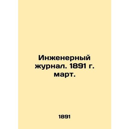 Engineering Journal. 1891 March. /Inzhenernyy zhurnal. 1891 g. mart.