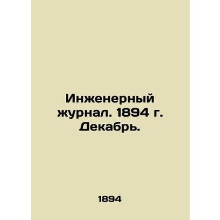 Engineering Journal. 1894 December. /Inzhenernyy zhurnal. 1894 g. Dekabr'.
