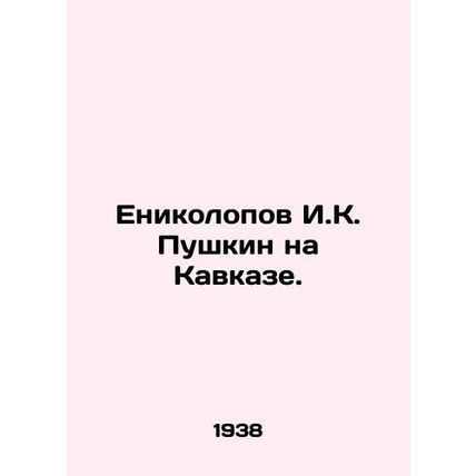 Yenikolopov I.K. Pushkin in the Caucasus. /Enikolopov I.K. Pushkin na Kavkaze.