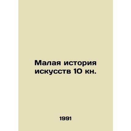 A Small History of Art 10 Book. /Malaya istoriya iskusstv 10 kn.